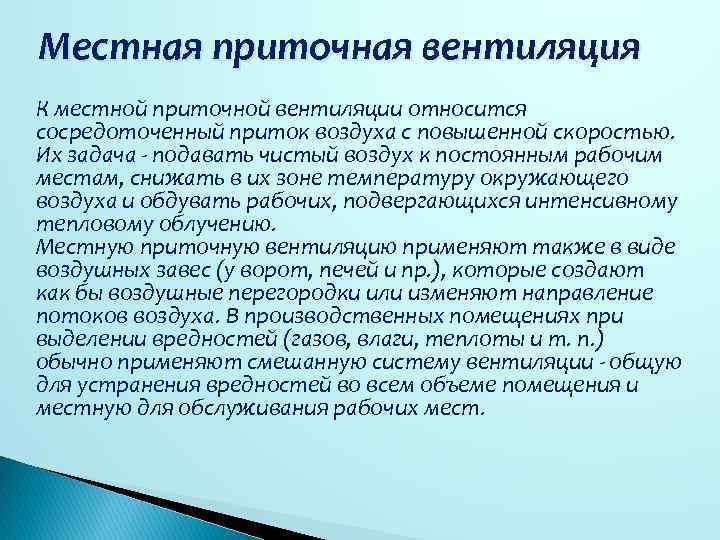 Местная приточная вентиляция К местной приточной вентиляции относится сосредоточенный приток воздуха с повышенной скоростью.