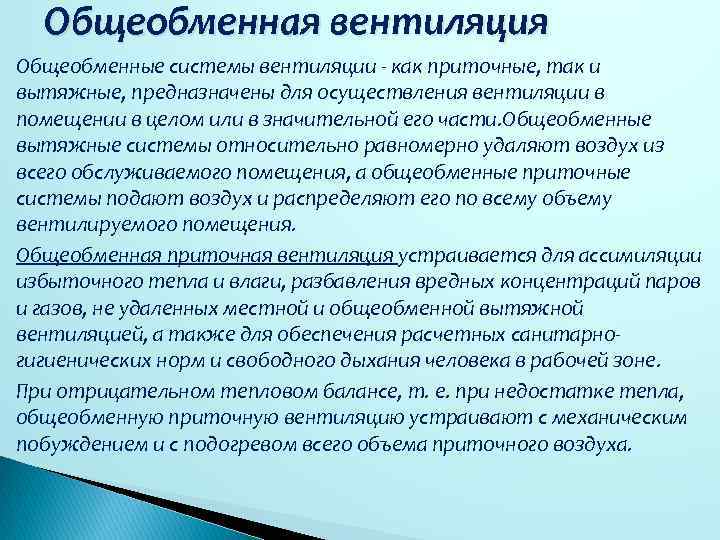 Общеобменная вентиляция Общеобменные системы вентиляции - как приточные, так и вытяжные, предназначены для осуществления