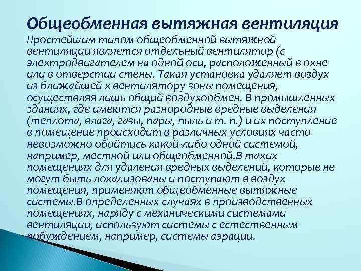 Общеобменная вытяжная вентиляция Простейшим типом общеобменной вытяжной вентиляции является отдельный вентилятор (с электродвигателем на