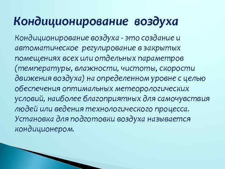 Кондиционирование воздуха - это создание и автоматическое регулирование в закрытых помещениях всех или отдельных