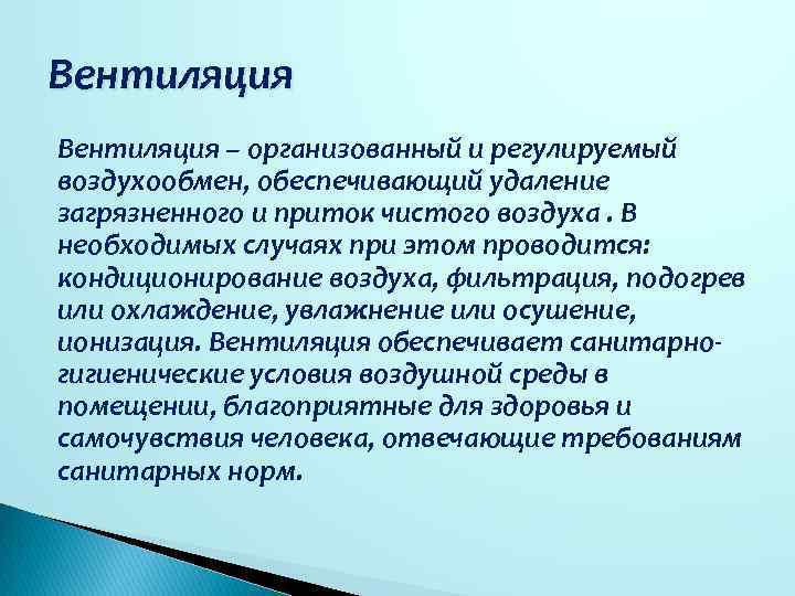 Вентиляция – организованный и регулируемый воздухообмен, обеспечивающий удаление загрязненного и приток чистого воздуха. В