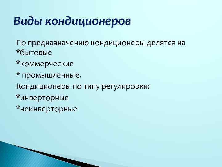 Виды кондиционеров По предназначению кондиционеры делятся на *бытовые *коммерческие * промышленные. Кондиционеры по типу