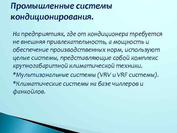 Промышленные системы кондиционирования. На предприятиях, где от кондиционера требуется не внешняя привлекательность, а мощность