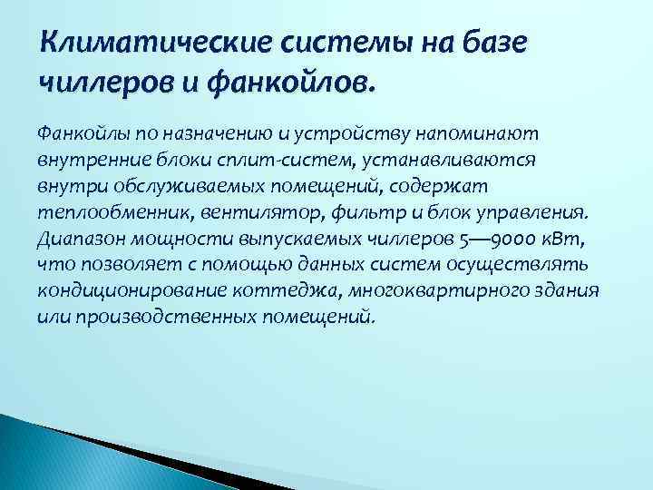 Климатические системы на базе чиллеров и фанкойлов. Фанкойлы по назначению и устройству напоминают внутренние