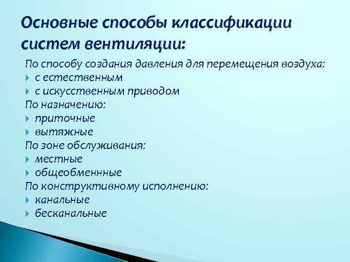 Основные способы классификации систем вентиляции: По способу создания давления для перемещения воздуха: с естественным