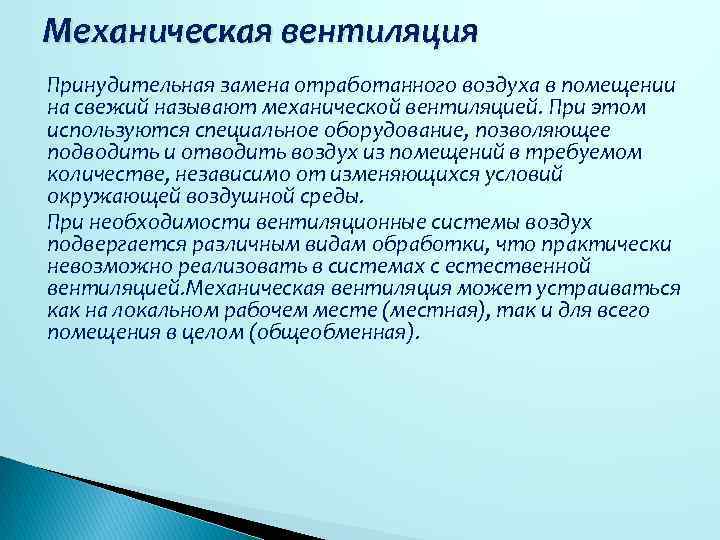 Механическая вентиляция Принудительная замена отработанного воздуха в помещении на свежий называют механической вентиляцией. При