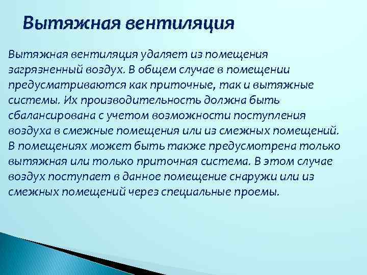 Вытяжная вентиляция удаляет из помещения загрязненный воздух. В общем случае в помещении предусматриваются как