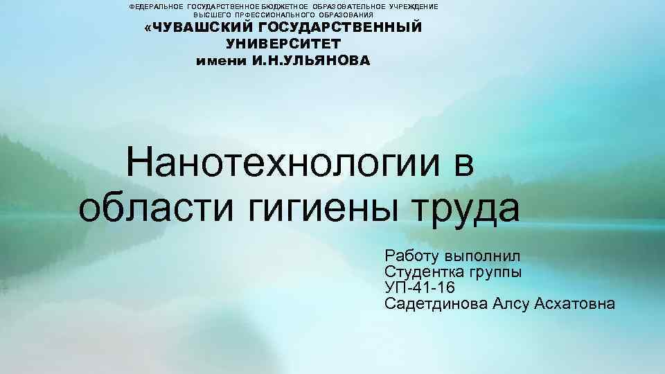 ФЕДЕРАЛЬНОЕ ГОСУДАРСТВЕННОЕ БЮДЖЕТНОЕ ОБРАЗОВАТЕЛЬНОЕ УЧРЕЖДЕНИЕ ВЫСШЕГО ПРФЕССИОНАЛЬНОГО ОБРАЗОВАНИЯ «ЧУВАШСКИЙ ГОСУДАРСТВЕННЫЙ УНИВЕРСИТЕТ имени И. Н.