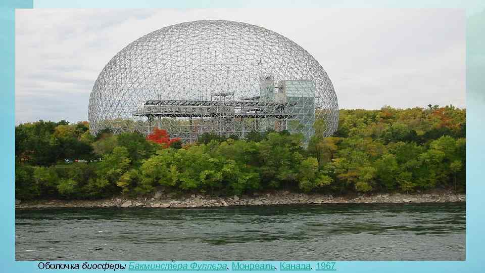 16 Оболочка биосферы Бакминстера Фуллера, Монреаль, Канада, 1967 
