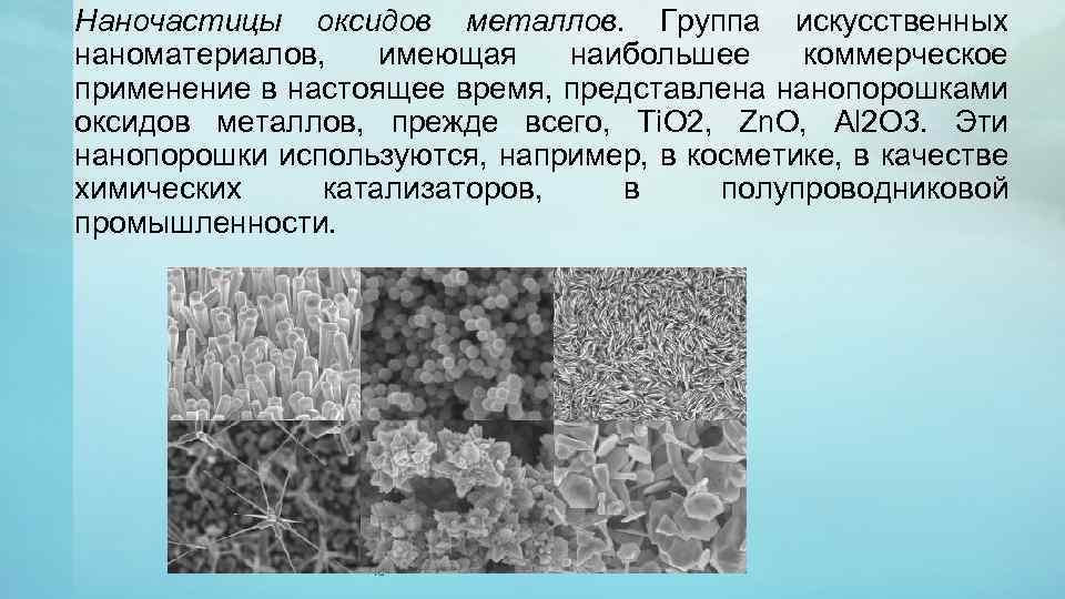Наночастицы оксидов металлов. Группа искусственных наноматериалов, имеющая наибольшее коммерческое применение в настоящее время, представлена