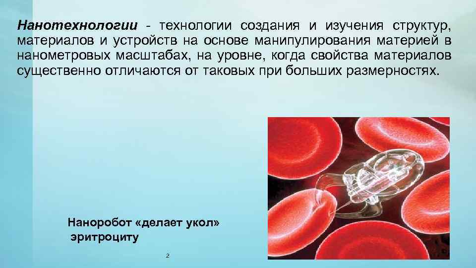 Нанотехнологии - технологии создания и изучения структур, материалов и устройств на основе манипулирования материей