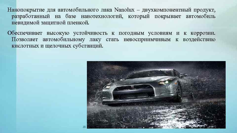 Нанопокрытие для автомобильного лака Nanolux – двухкомпонентный продукт, разработанный на базе нанотехнологий, который покрывает