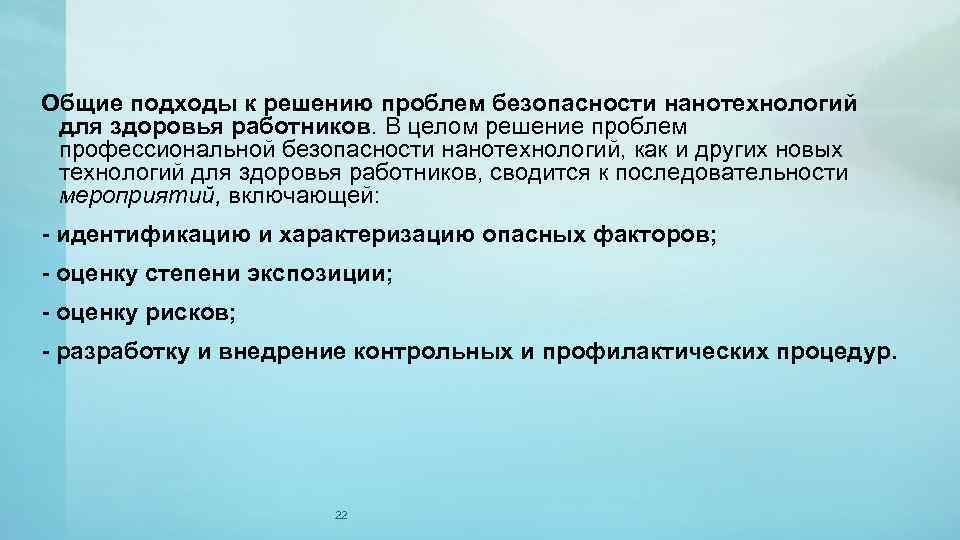 Общие подходы к решению проблем безопасности нанотехнологий для здоровья работников. В целом решение проблем