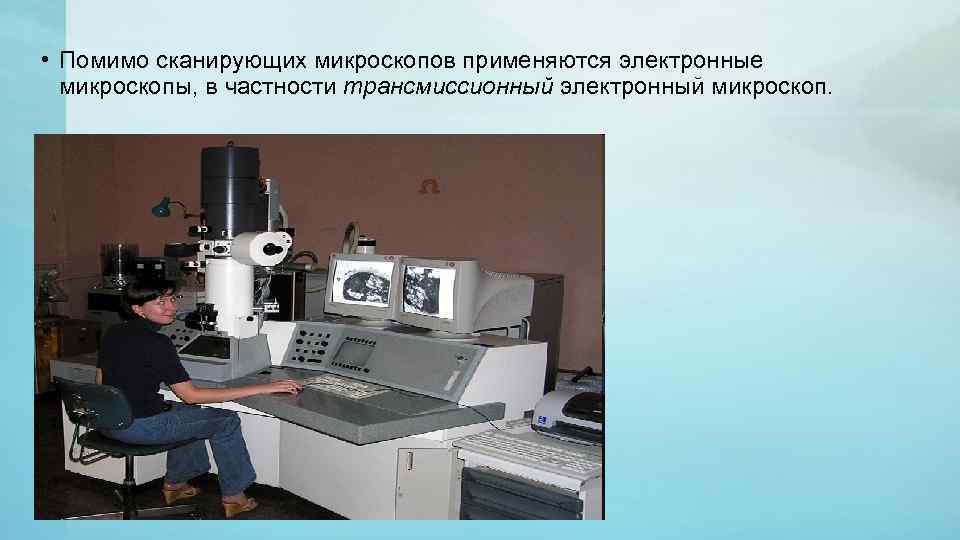  • Помимо сканирующих микроскопов применяются электронные микроскопы, в частности трансмиссионный электронный микроскоп. 24