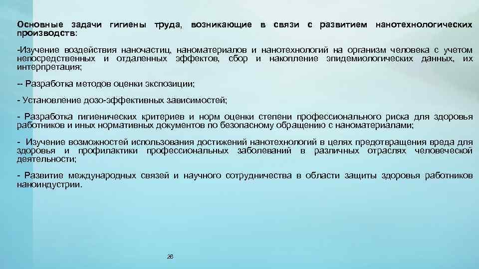 Основные задачи гигиены труда, возникающие в связи с развитием нанотехнологических производств: -Изучение воздействия наночастиц,