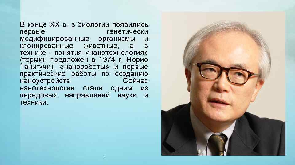 В конце XX в. в биологии появились первые генетически модифицированные организмы и клонированные животные,