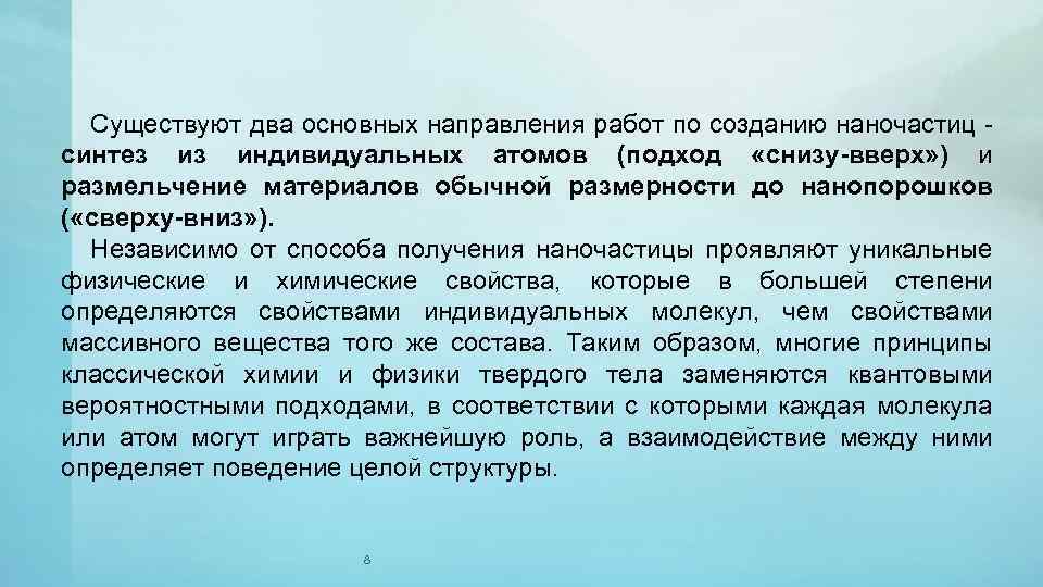Существуют два основных направления работ по созданию наночастиц синтез из индивидуальных атомов (подход «снизу-вверх»