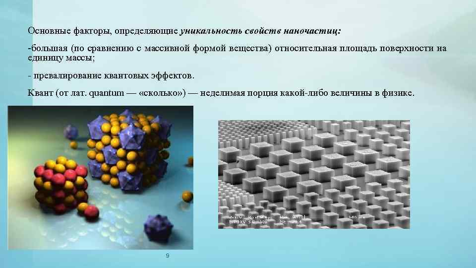 Основные факторы, определяющие уникальность свойств наночастиц: -большая (по сравнению с массивной формой вещества) относительная
