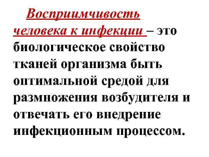 Восприимчивость человека к инфекции – это биологическое свойство тканей организма быть оптимальной средой для