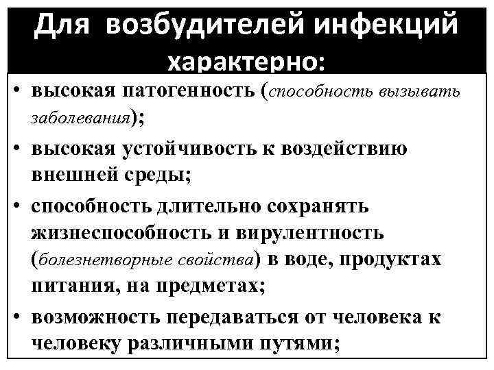 Для возбудителей инфекций характерно: • высокая патогенность (способность вызывать заболевания); • высокая устойчивость к