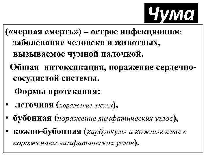 Чума ( «черная смерть» ) – острое инфекционное заболевание человека и животных, вызываемое чумной