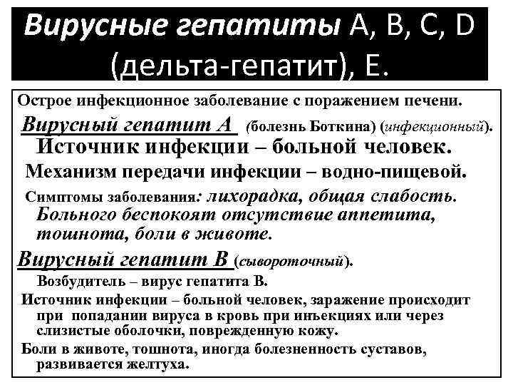 Вирусные гепатиты А, В, С, D (дельта-гепатит), Е. Острое инфекционное заболевание с поражением печени.