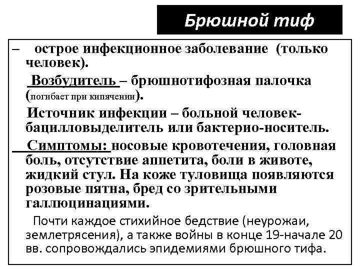 Брюшной тиф – острое инфекционное заболевание (только человек). Возбудитель – брюшнотифозная палочка (погибает при
