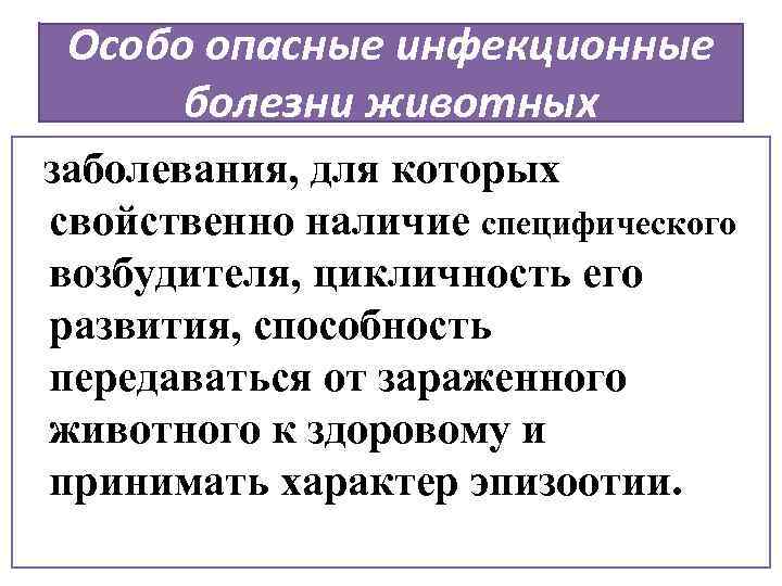 Особо опасные инфекционные болезни животных заболевания, для которых свойственно наличие специфического возбудителя, цикличность его
