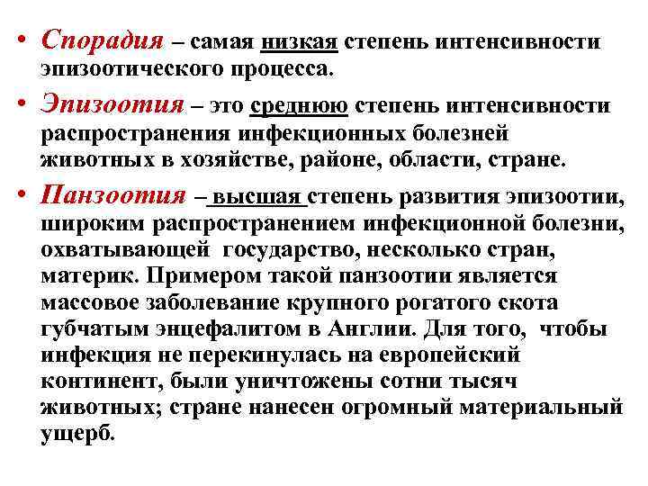  • Спорадия – самая низкая степень интенсивности эпизоотического процесса. • Эпизоотия – это