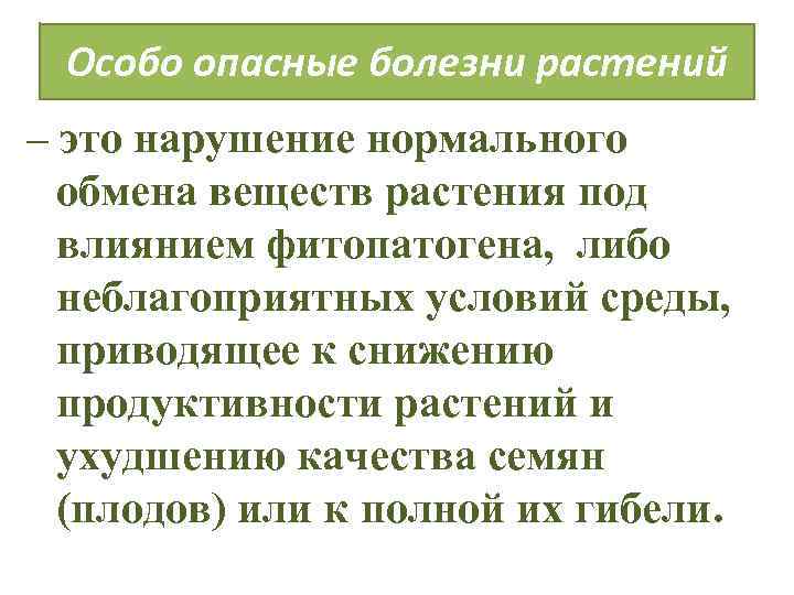 Особо опасные болезни растений – это нарушение нормального обмена веществ растения под влиянием фитопатогена,