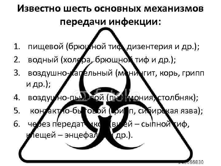 Известно шесть основных механизмов передачи инфекции: 1. пищевой (брюшной тиф, дизентерия и др. );