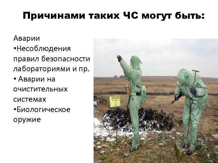 Причинами таких ЧС могут быть: Аварии • Несоблюдения правил безопасности лабораториями и пр. •