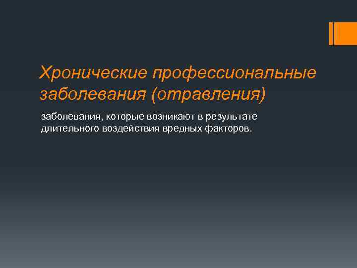 Хронические профессиональные заболевания (отравления) заболевания, которые возникают в результате длительного воздействия вредных факторов. 