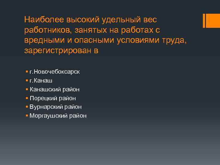 Наиболее высокий удельный вес работников, занятых на работах с вредными и опасными условиями труда,