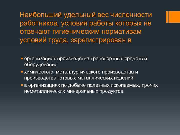 Наибольший удельный вес численности работников, условия работы которых не отвечают гигиеническим нормативам условий труда,