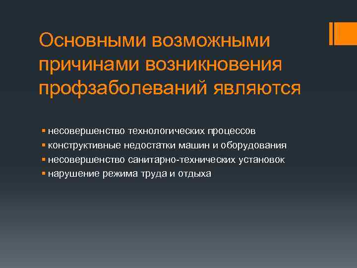 Основными возможными причинами возникновения профзаболеваний являются § несовершенство технологических процессов § конструктивные недостатки машин