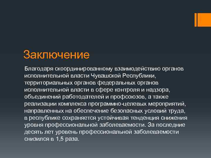 Заключение Благодаря скоординированному взаимодействию органов исполнительной власти Чувашской Республики, территориальных органов федеральных органов исполнительной