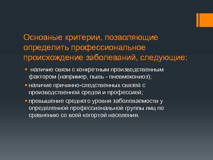 Основные критерии, позволяющие определить профессиональное происхождение заболеваний, следующие: § наличие связи с конкретным производственным