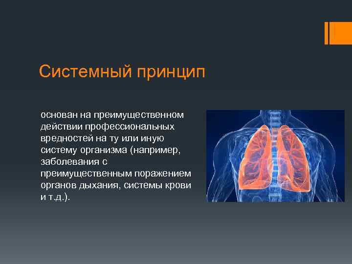 Системный принцип основан на преимущественном действии профессиональных вредностей на ту или иную систему организма