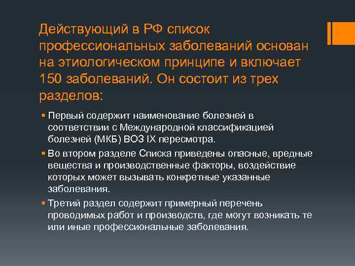 Действующий в РФ список профессиональных заболеваний основан на этиологическом принципе и включает 150 заболеваний.