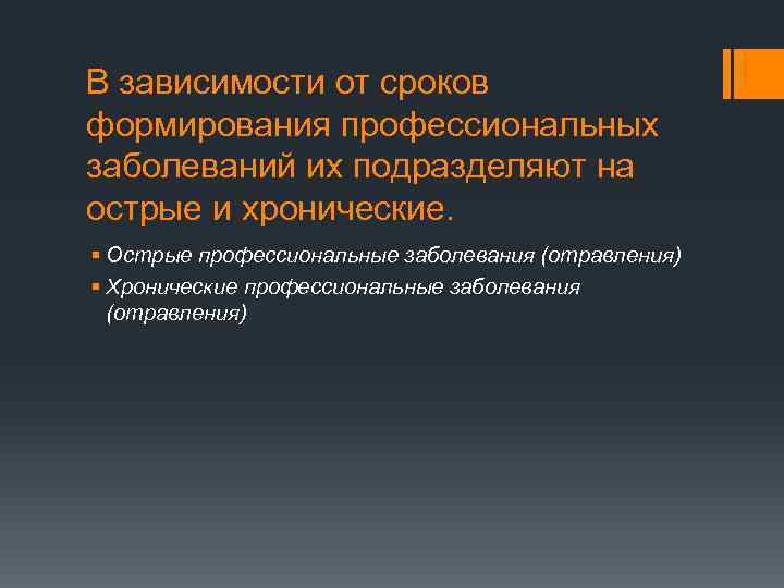 В зависимости от сроков формирования профессиональных заболеваний их подразделяют на острые и хронические. §