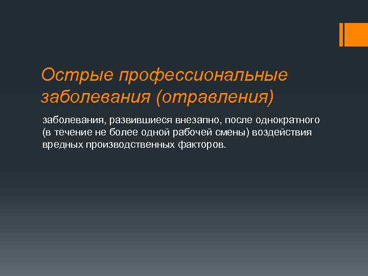 Острые профессиональные заболевания (отравления) заболевания, развившиеся внезапно, после однократного (в течение не более одной