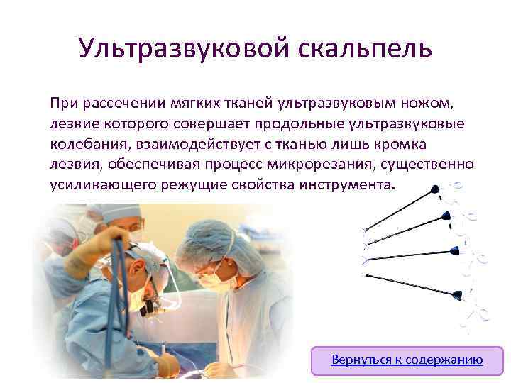 Ультразвуковой скальпель При рассечении мягких тканей ультразвуковым ножом, лезвие которого совершает продольные ультразвуковые колебания,