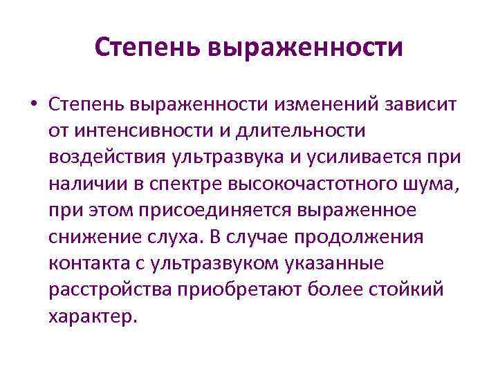 Степень выраженности • Степень выраженности изменений зависит от интенсивности и длительности воздействия ультразвука и