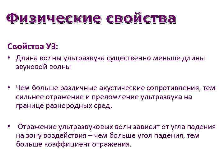 Физические свойства Свойства УЗ: • Длина волны ультразвука существенно меньше длины звуковой волны •