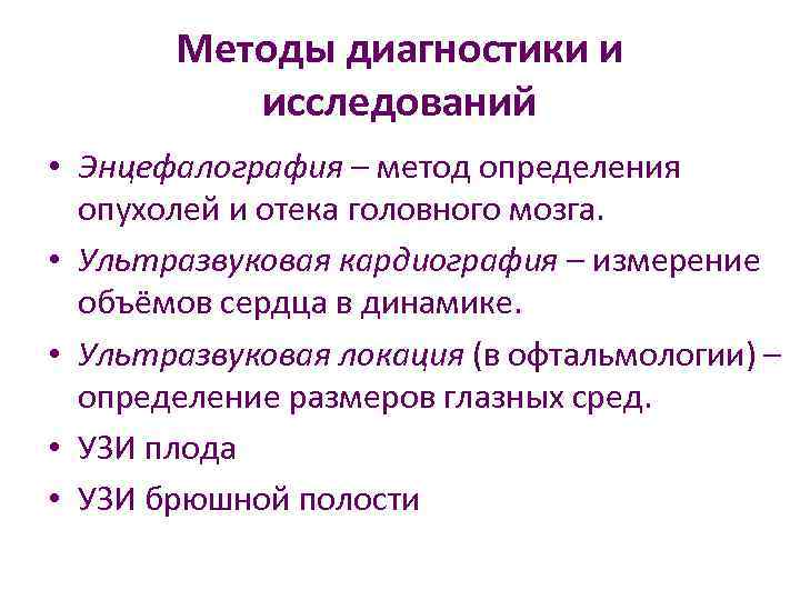 Методы диагностики и исследований • Энцефалография – метод определения опухолей и отека головного мозга.