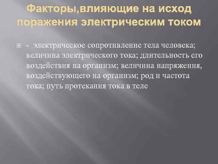 Факторы, влияющие на исход поражения электрическим током электрическое сопротивление тела человека; величина электрического тока;