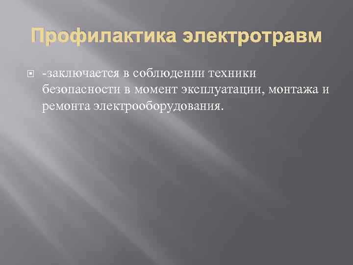 Профилактика электротравм заключается в соблюдении техники безопасности в момент эксплуатации, монтажа и ремонта электрооборудования.