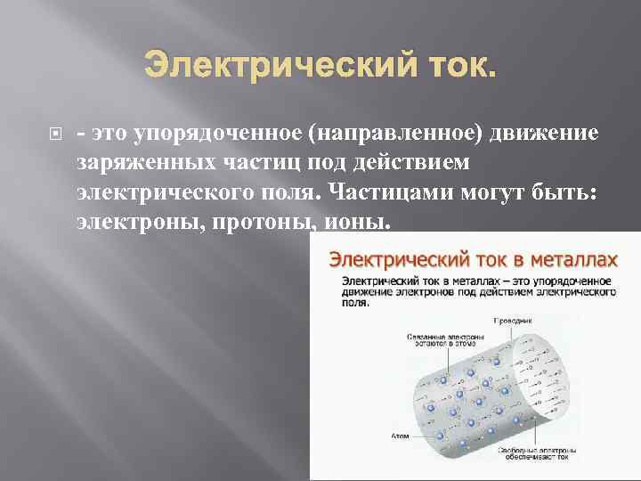 Электрический ток. - это упорядоченное (направленное) движение заряженных частиц под действием электрического поля. Частицами