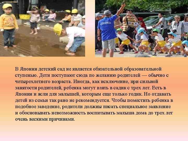 В Японии детский сад не является обязательной образовательной ступенью. Дети поступают сюда по желанию